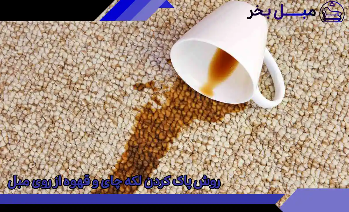 روش پاک کردن لکه چای و قهوه از روی مبل